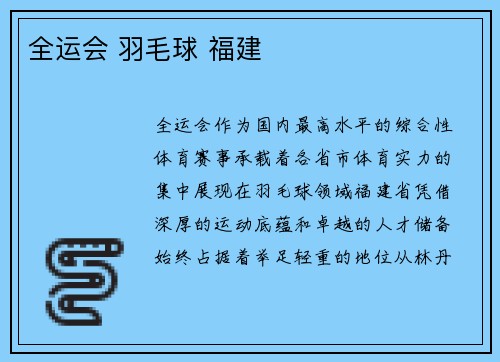 全运会 羽毛球 福建