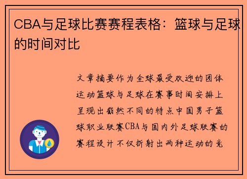 CBA与足球比赛赛程表格：篮球与足球的时间对比