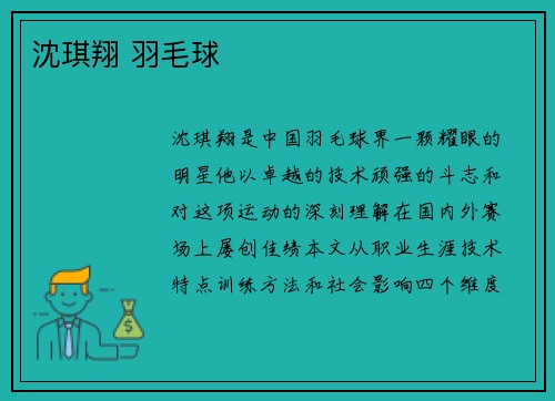 沈琪翔 羽毛球