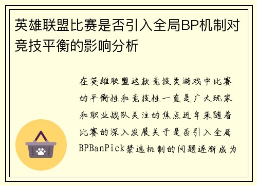 英雄联盟比赛是否引入全局BP机制对竞技平衡的影响分析