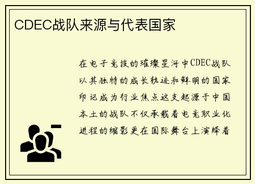 CDEC战队来源与代表国家