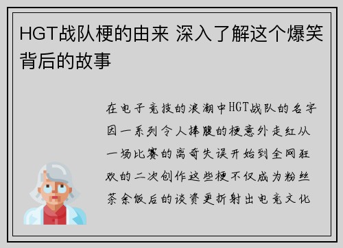 HGT战队梗的由来 深入了解这个爆笑背后的故事