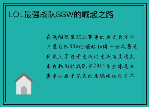 LOL最强战队SSW的崛起之路