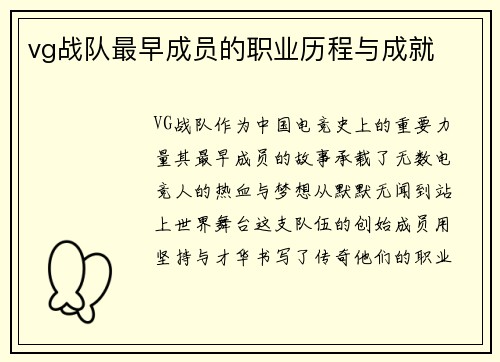 vg战队最早成员的职业历程与成就