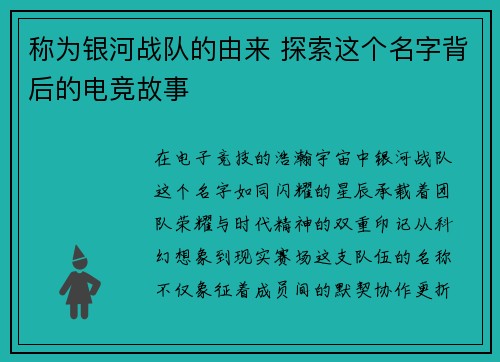 称为银河战队的由来 探索这个名字背后的电竞故事