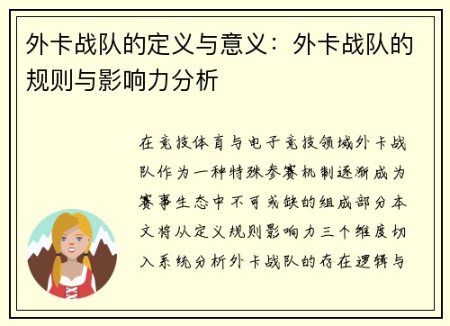 外卡战队的定义与意义：外卡战队的规则与影响力分析