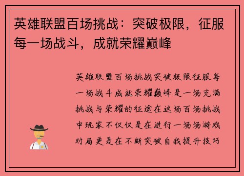 英雄联盟百场挑战：突破极限，征服每一场战斗，成就荣耀巅峰