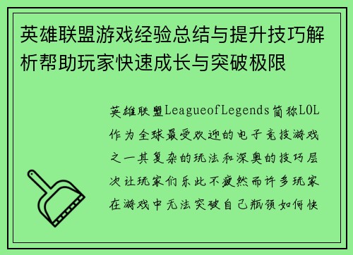 英雄联盟游戏经验总结与提升技巧解析帮助玩家快速成长与突破极限