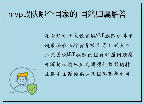 mvp战队哪个国家的 国籍归属解答