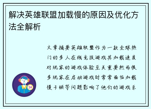 解决英雄联盟加载慢的原因及优化方法全解析