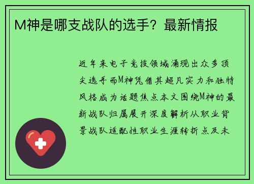 M神是哪支战队的选手？最新情报