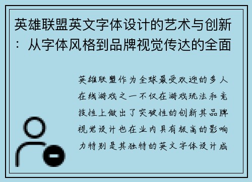 英雄联盟英文字体设计的艺术与创新：从字体风格到品牌视觉传达的全面解析