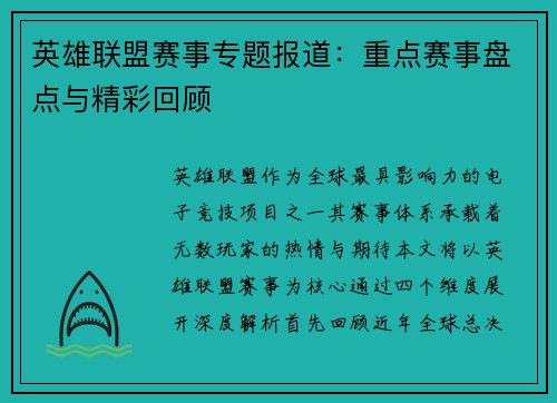 英雄联盟赛事专题报道：重点赛事盘点与精彩回顾