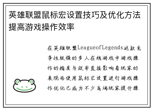 英雄联盟鼠标宏设置技巧及优化方法提高游戏操作效率