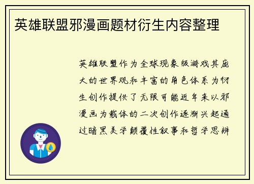 英雄联盟邪漫画题材衍生内容整理