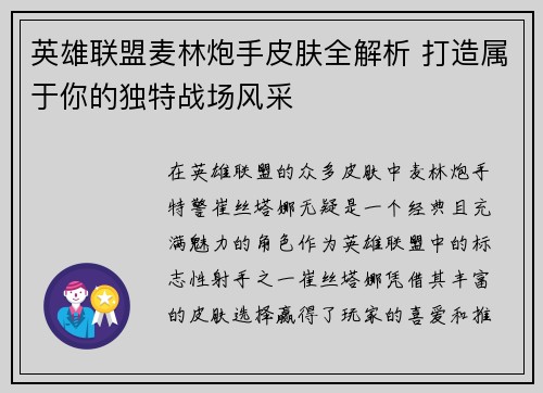英雄联盟麦林炮手皮肤全解析 打造属于你的独特战场风采