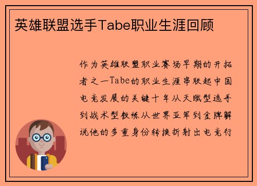 英雄联盟选手Tabe职业生涯回顾