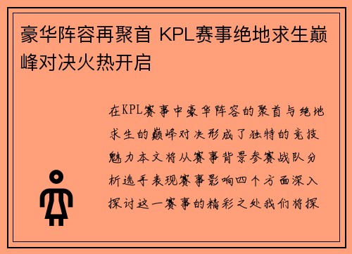 豪华阵容再聚首 KPL赛事绝地求生巅峰对决火热开启