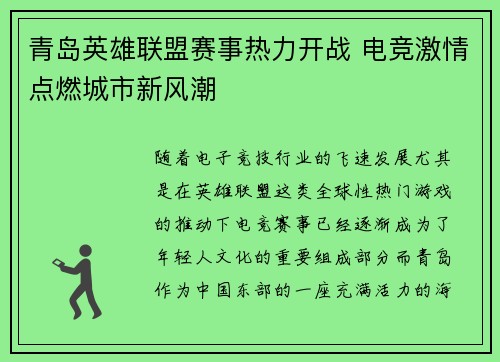 青岛英雄联盟赛事热力开战 电竞激情点燃城市新风潮