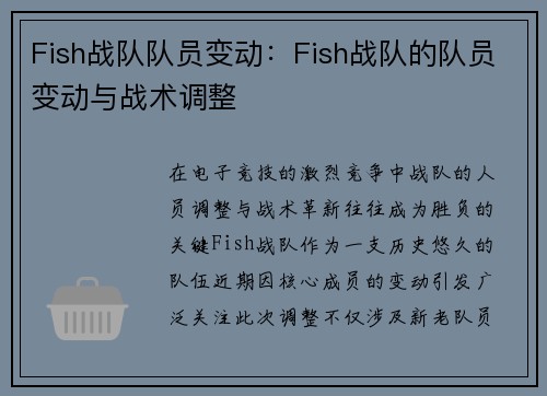 Fish战队队员变动：Fish战队的队员变动与战术调整