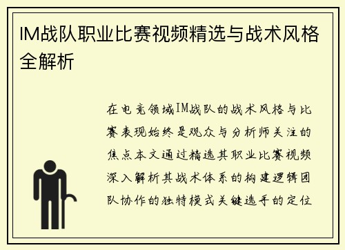 IM战队职业比赛视频精选与战术风格全解析
