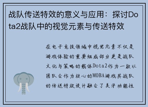 战队传送特效的意义与应用：探讨Dota2战队中的视觉元素与传送特效