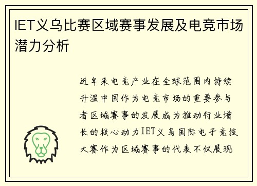 IET义乌比赛区域赛事发展及电竞市场潜力分析