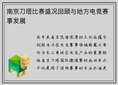 南京刀塔比赛盛况回顾与地方电竞赛事发展