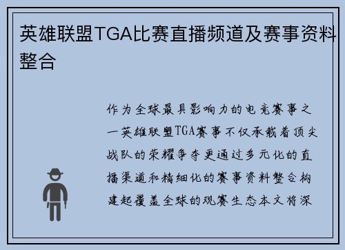 英雄联盟TGA比赛直播频道及赛事资料整合