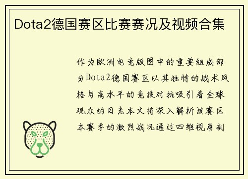 Dota2德国赛区比赛赛况及视频合集