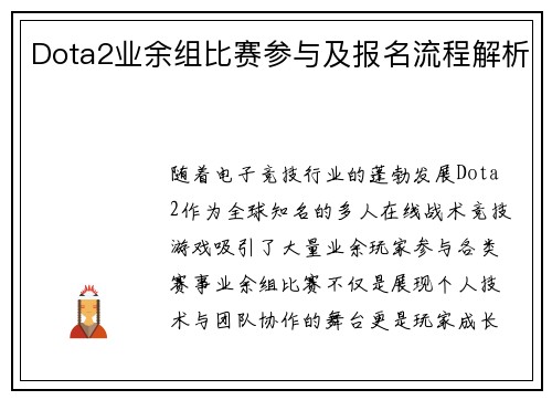Dota2业余组比赛参与及报名流程解析