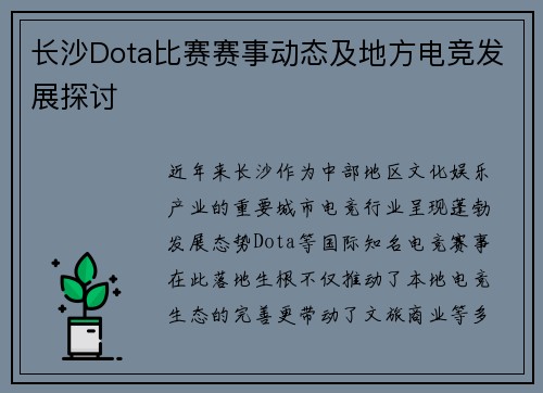 长沙Dota比赛赛事动态及地方电竞发展探讨