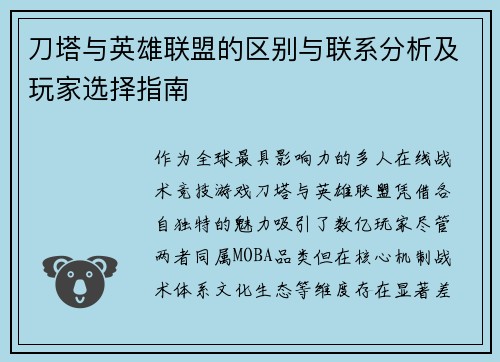 刀塔与英雄联盟的区别与联系分析及玩家选择指南