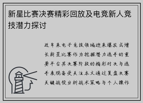 新星比赛决赛精彩回放及电竞新人竞技潜力探讨