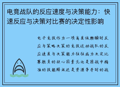 电竞战队的反应速度与决策能力：快速反应与决策对比赛的决定性影响