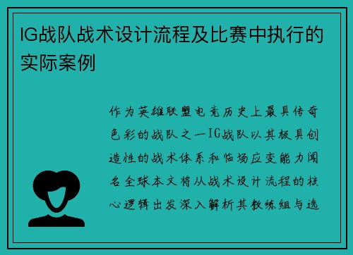IG战队战术设计流程及比赛中执行的实际案例