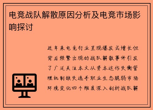 电竞战队解散原因分析及电竞市场影响探讨