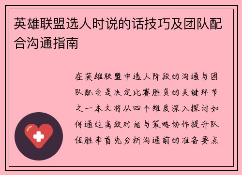 英雄联盟选人时说的话技巧及团队配合沟通指南