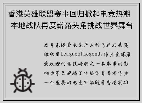 香港英雄联盟赛事回归掀起电竞热潮 本地战队再度崭露头角挑战世界舞台