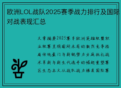 欧洲LOL战队2025赛季战力排行及国际对战表现汇总