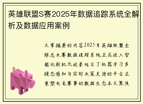 英雄联盟S赛2025年数据追踪系统全解析及数据应用案例
