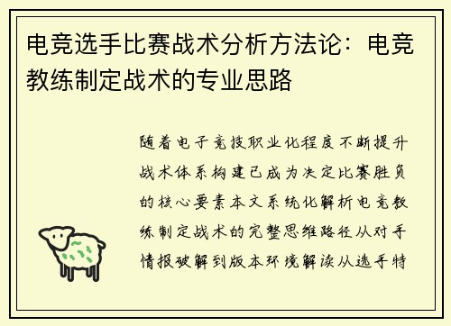 电竞选手比赛战术分析方法论：电竞教练制定战术的专业思路