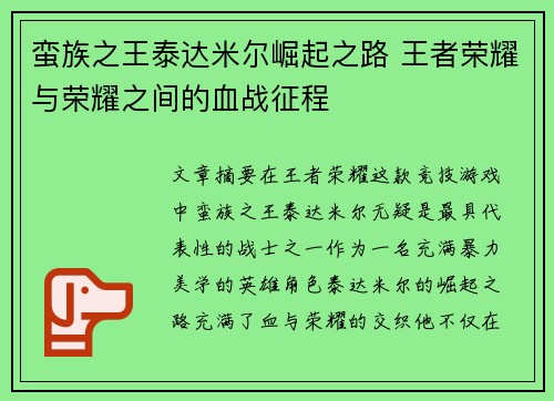 蛮族之王泰达米尔崛起之路 王者荣耀与荣耀之间的血战征程