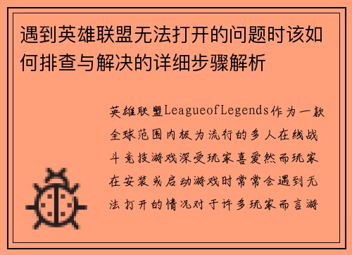 遇到英雄联盟无法打开的问题时该如何排查与解决的详细步骤解析