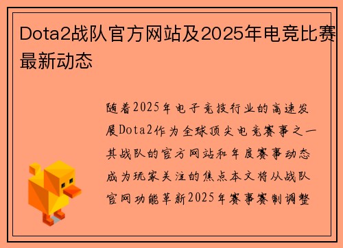 Dota2战队官方网站及2025年电竞比赛最新动态