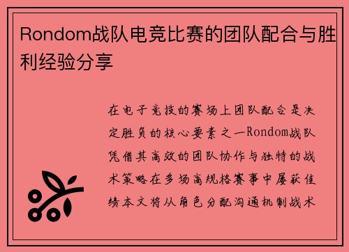 Rondom战队电竞比赛的团队配合与胜利经验分享