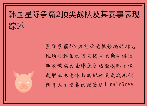 韩国星际争霸2顶尖战队及其赛事表现综述
