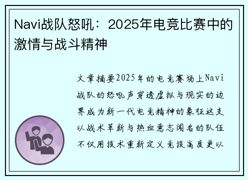 Navi战队怒吼：2025年电竞比赛中的激情与战斗精神
