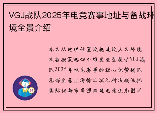 VGJ战队2025年电竞赛事地址与备战环境全景介绍