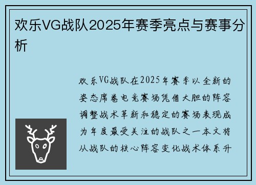 欢乐VG战队2025年赛季亮点与赛事分析